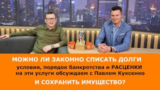 Можно ли списать долги и сохранить имущество? Банкротство физ.лиц обсуждаем с Павлом Куксенко