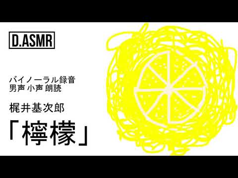 【ASMR】小声朗読「檸檬」梶井基次郎【立体音響/Binaural】