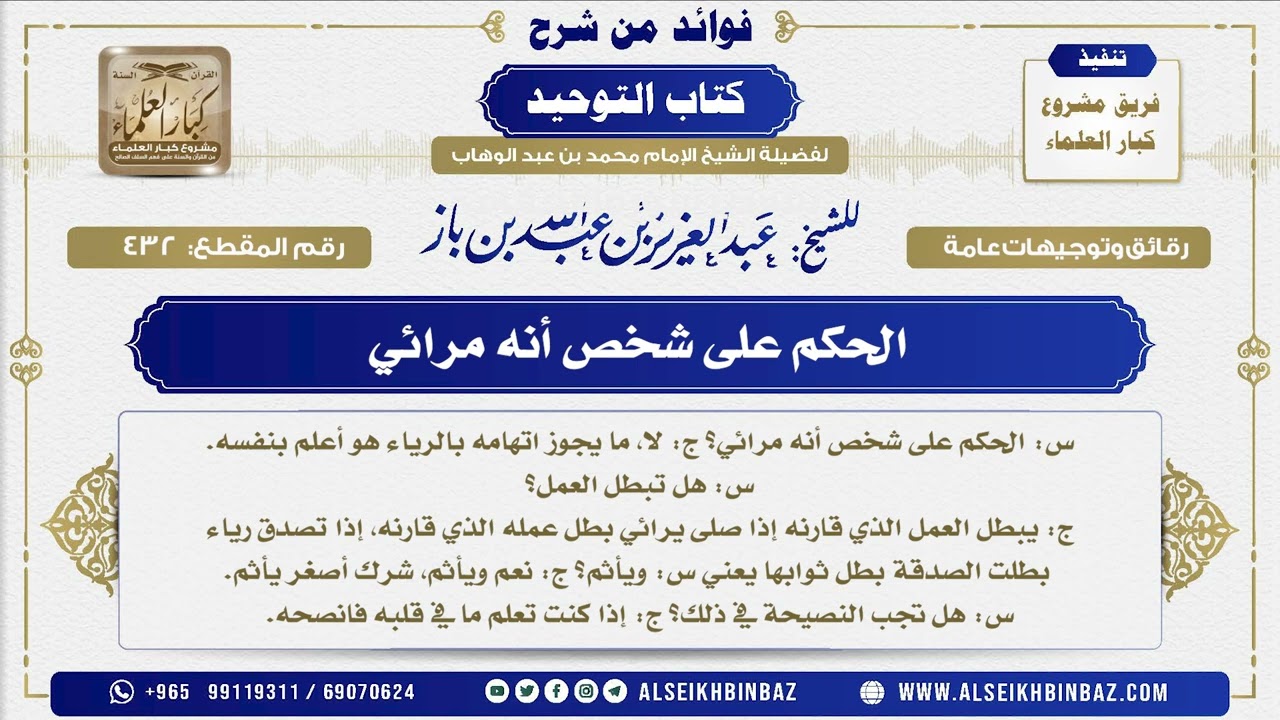 432  -   الحكم على شخص أنه مرائي   - فوائد من شرح كتاب التوحيد