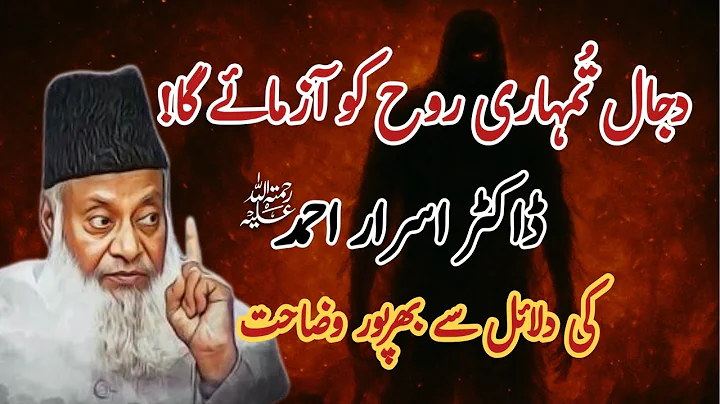 Dajjal | The Greatest Trial of Faith | Dr. Israr Ahmed’s Powerful Warning for Humanity