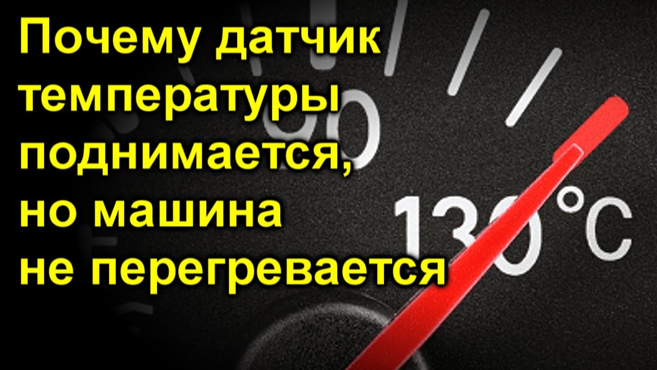 Почему машина быстро перегревается
