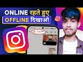 Instagram par Online hote hue bhi Offline kaise dikhe | How to hide active now on Instagram | 2024