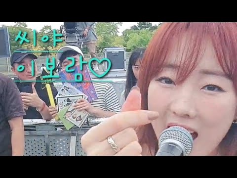 2022.10.03 대구 청춘아레나 씨야 이보람 한 밤의 꿈처럼 팬서비스 날 보며 손하트♡
