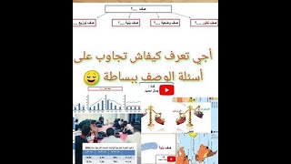 منهجية الإجابة على أسئلة الوثائق : كيف أجيب على أسئلة الوصف  (.....؟)