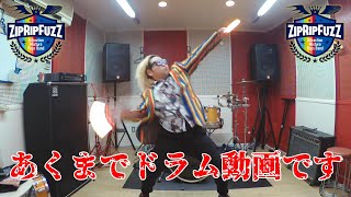 センケンノ舞(ZipRipFuzZ)ドラム叩いてみたし踊ってもみた