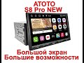 Лучшая в своём классе автомагнитола ATOTO S8 Pro на Android, с GPS, QC3.0, aptX, HD