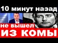 10 минут назад / Николай Басков не вышел из комы.