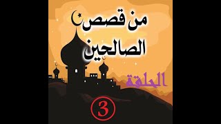 قصص الصحابة و التابعين (رقق قلبك) من التاريخ الاسلامى الجزء الثالت