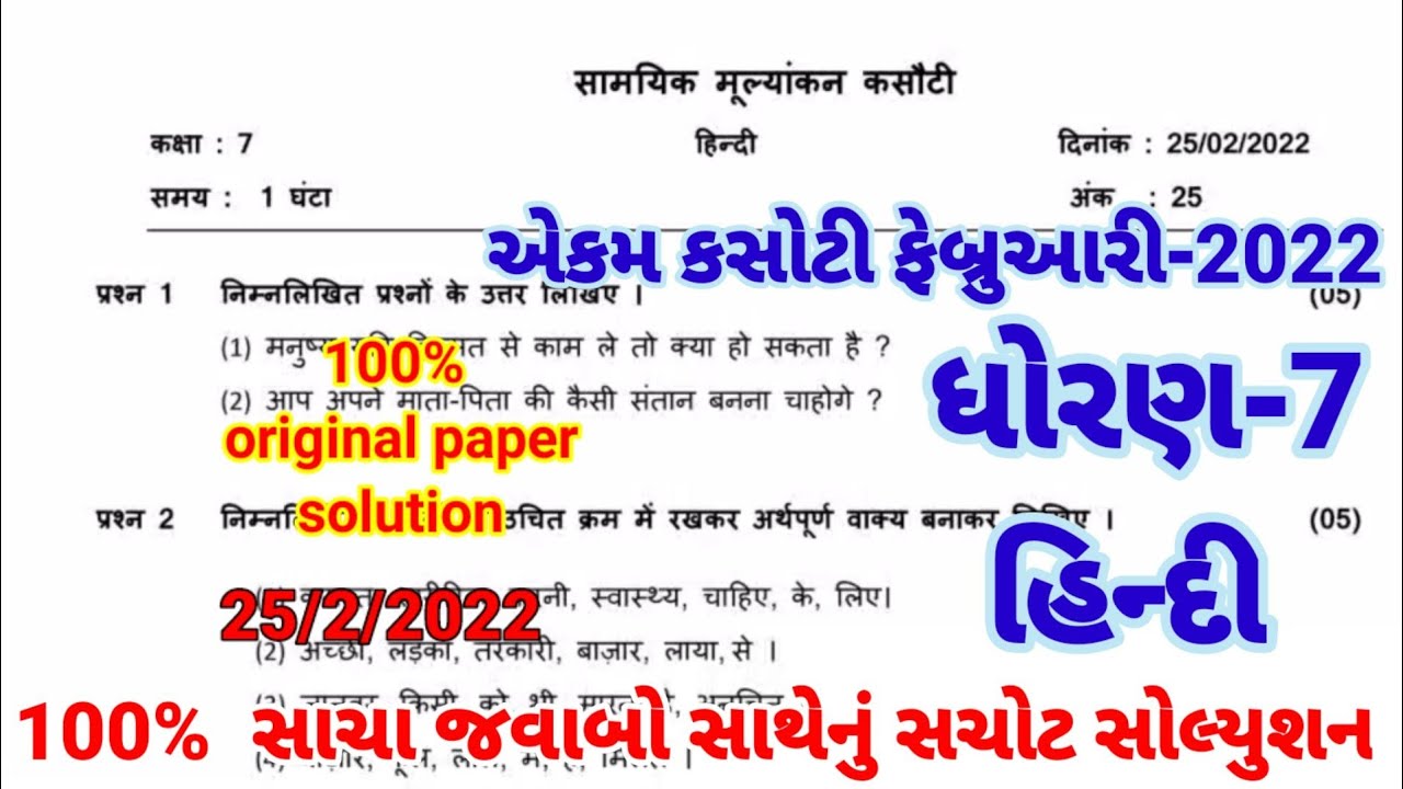 Ekam kasoti std 7 Hindi paper solution February 2022 std 7 hindi