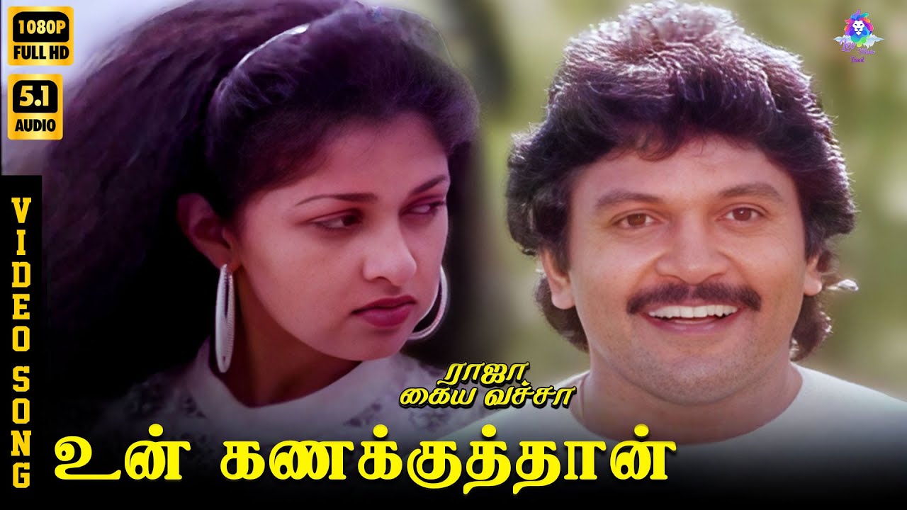 ⁣Unn Kanakku Thaan | HD Video Song 5.1 | Prabhu | Gautami | Mano | Ilaiyaraaja | Vaali