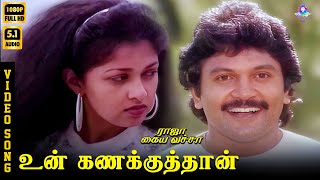 Unn Kanakku Thaan Hd Video Song 5.1 Prabhu Gautami Mano Ilaiyaraaja Vaali