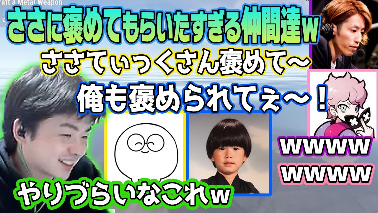 【ささ】褒めてもらいたすぎる仲間達に引くささｗ【RUST】