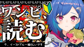【東の海編】📚ワンピース完全初見による深夜のエモい読書会。【7巻から】