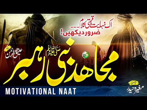 New Naat 2022 - Mujahid Nabi Rehbar Atiq Ur Rehman - Nabi Ul Mlahim Peace Records - Duff Version