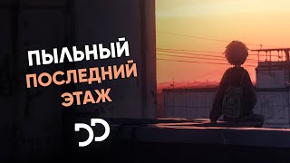 пыльный - Последний этаж