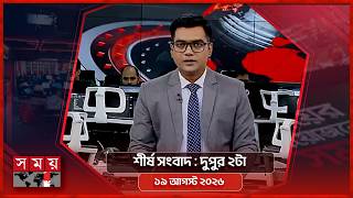 শীর্ষ সংবাদ | দুপুর ২টা | ১৯ আগস্ট ২০২৬ | Somoy TV Headline 2pm | Latest Bangladeshi News screenshot 4