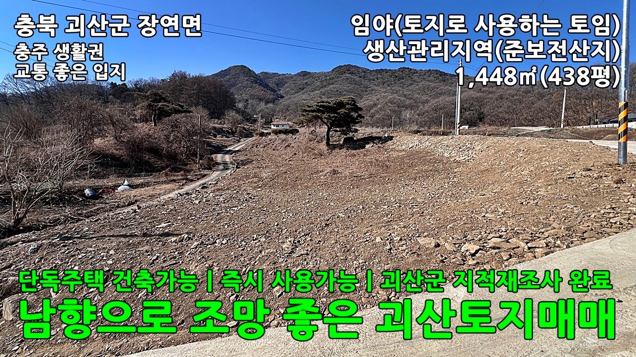 괴산토지매매ㅣ충북 괴산군 장연면 토지 임야(토임) 1,448㎡(438평) 매매 8천8백만원ㅣ#괴산임야 #괴산땅 #괴산전원주택지 #충주땅 #충주토지 #충주전원주택지