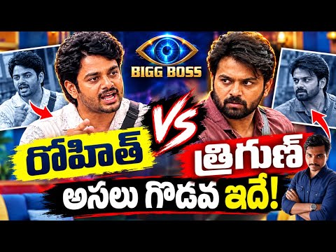 రోహిత్ VS త్రిగుణ్ 🔥 అసలు గొడవ ఎందుకు? | Bigg Boss Telugu 10 Episode 2 | Bigg Boss 10 Telugu Latest 