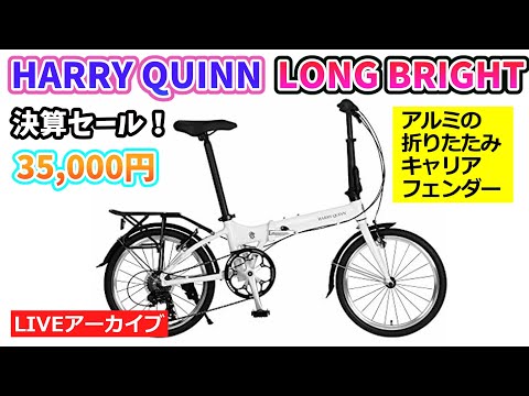 HARRY QUINN LONG BRIGHT 207。街乗りや旅に。アルミフレームに