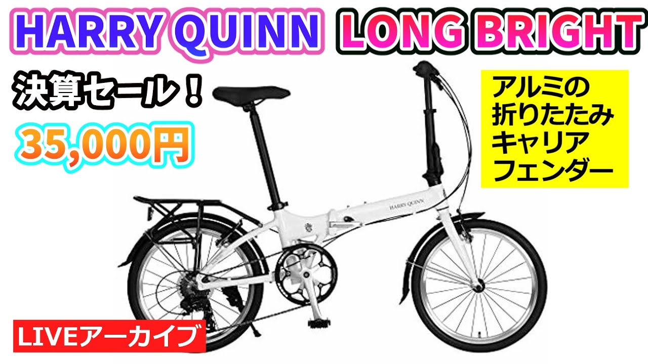 HARRY QUINN LONG BRIGHT 207。街乗りや旅に。アルミフレームに