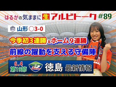 【はるかの気ままにアルビトーク#89】今季初３連勝＆ホーム９連勝！前線の躍動を支える守備陣【徳島戦プレビュー】