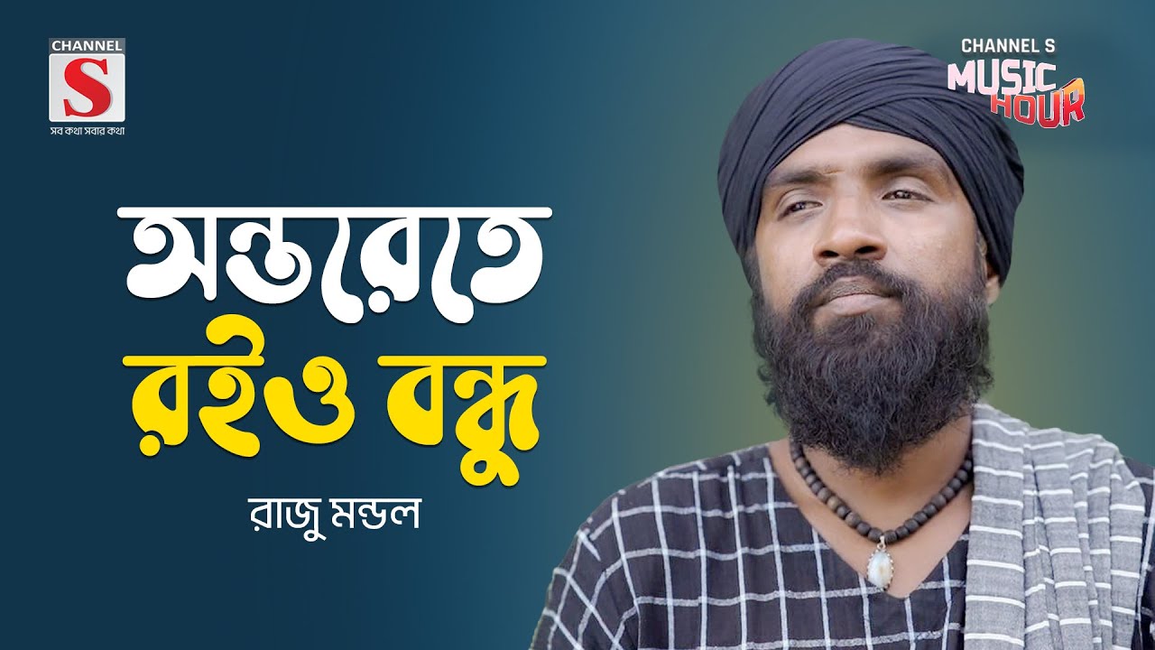 অন্তরেতে রইও বন্ধু | Onterete Roio Bondhu | Raju Mondol | Channel S Music Hour | New Song 2024