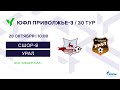 ЮФЛ П-3. 30 тур. СШОР №8 (Нижний Новгород) - «Урал» (Екатеринбург)