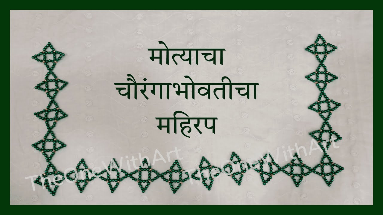 मोत्यांचा महिरप / चौरंगाभोवतीचा महिरप / पाटाभोवतीचा महिरप | How to make beads border rangoli?