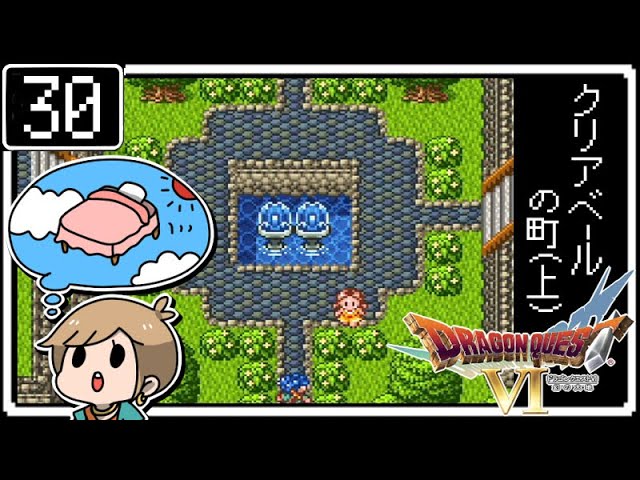 #30【ドラクエ6】はじめてのドラゴンクエストⅥ～クリアベールの町(上)～【初見実況】