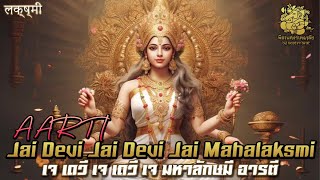 บทอารตี เจ เดวี เจ เดวี เจ มหาลักษมี | Jai Devi Jai Devi Jai Mahalaksmi AARTI