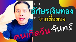 อักษรเงินทองจากชื่อของคนเกิด วันจันทร์ by ณัฐ นรรัตน์