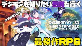 【デジモンストーリータイムストレンジャー】デジタル世界にようこそ　#1