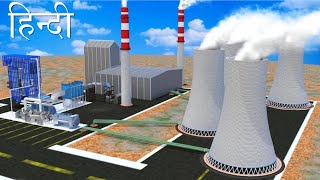 THERMAL POWER PLANT कैसे काम करता है?