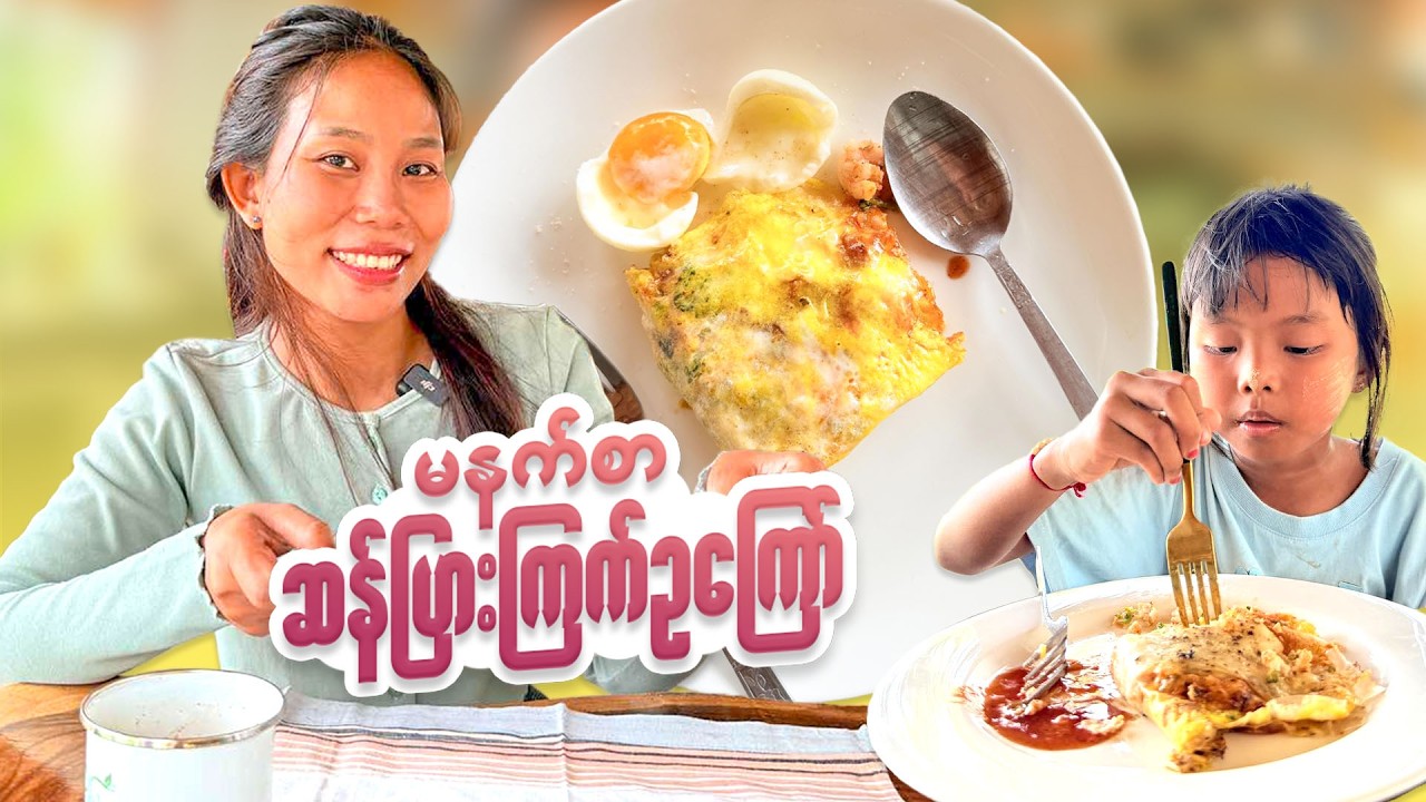 ကျန်းမာရေးနဲ့လည်း ညီညွတ်တဲ့ ဆန်ပြားကြက်ဥကြော်