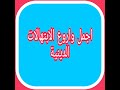 من افضل الابتهالات الدينية الممكن سماعها علي الاطلاق 2020