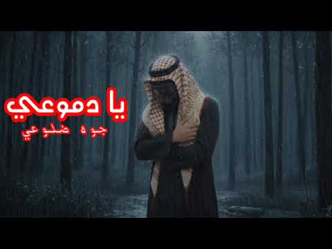 مهرجان يا دموعي جوه ضلوعي الفنان العراقي سوشيال ميديا النسر حسن توزيع البوب لاسيوطي
