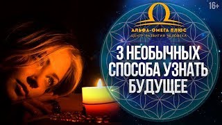 Как узнать свое будущее? Необычные методы гадания на святки дома // 16+