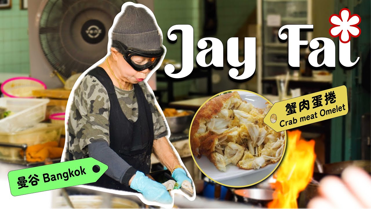 曼谷必吃路邊攤「蟹肉蛋捲」!痣姐 Jay Fai 戴著護目鏡大火快炒成活招牌 YouTube