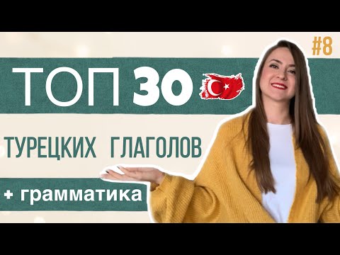 Урок 8 / ТОП 30 ТУРЕЦКИХ ГЛАГОЛОВ / ГРАММАТИКА, которую вы точно ВЫУЧИТЕ/ Быстро учим Турецкий язык