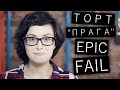 Торт "Прага" / Epic fail / Рецепты и Реальность / Вып. 47