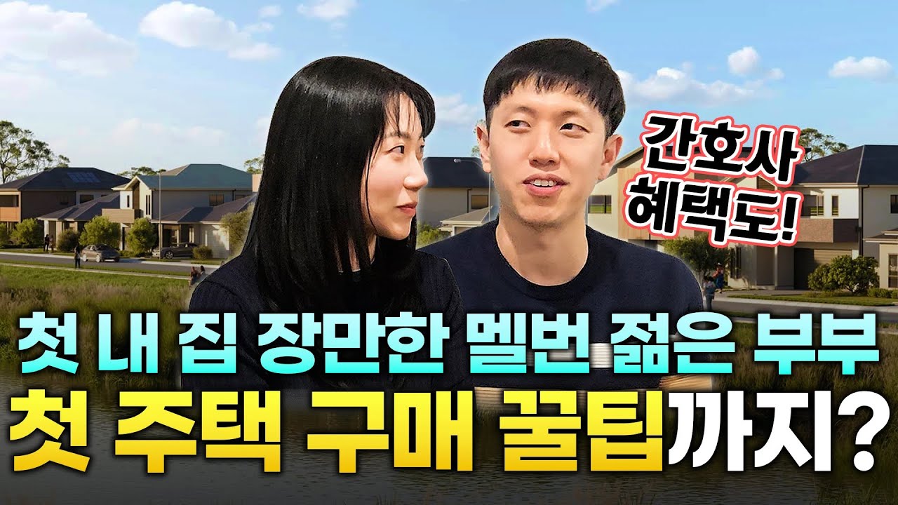 호주 멜버른에서 첫 집 장만! 대출부터 정부 혜택까지, 젊은 부부의 내 집 마련 꿀팁 대방출🎉