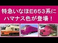 羽越線特急いなほE653系にハマナス色が登場！