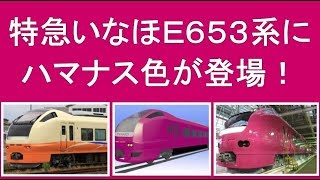 羽越線特急いなほE653系にハマナス色が登場！