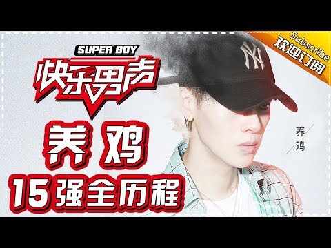 《15强全历程》无敌战神不止步直往前——养鸡 Super Boy2017【快男超女官方频道】