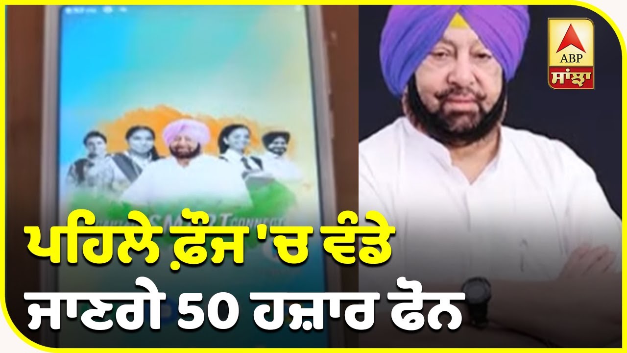 Breaking- Captain ਸਰਕਾਰ ਵੱਲੋਂ Smartphone ਵੰਡਣ ਦੀ ਤਿਆਰੀ ਸ਼ੁਰੂ, ਪਹਿਲੀ ਝਲਕ ਆਈ ਸਾਹਮਣੇ | ABP Sanjha