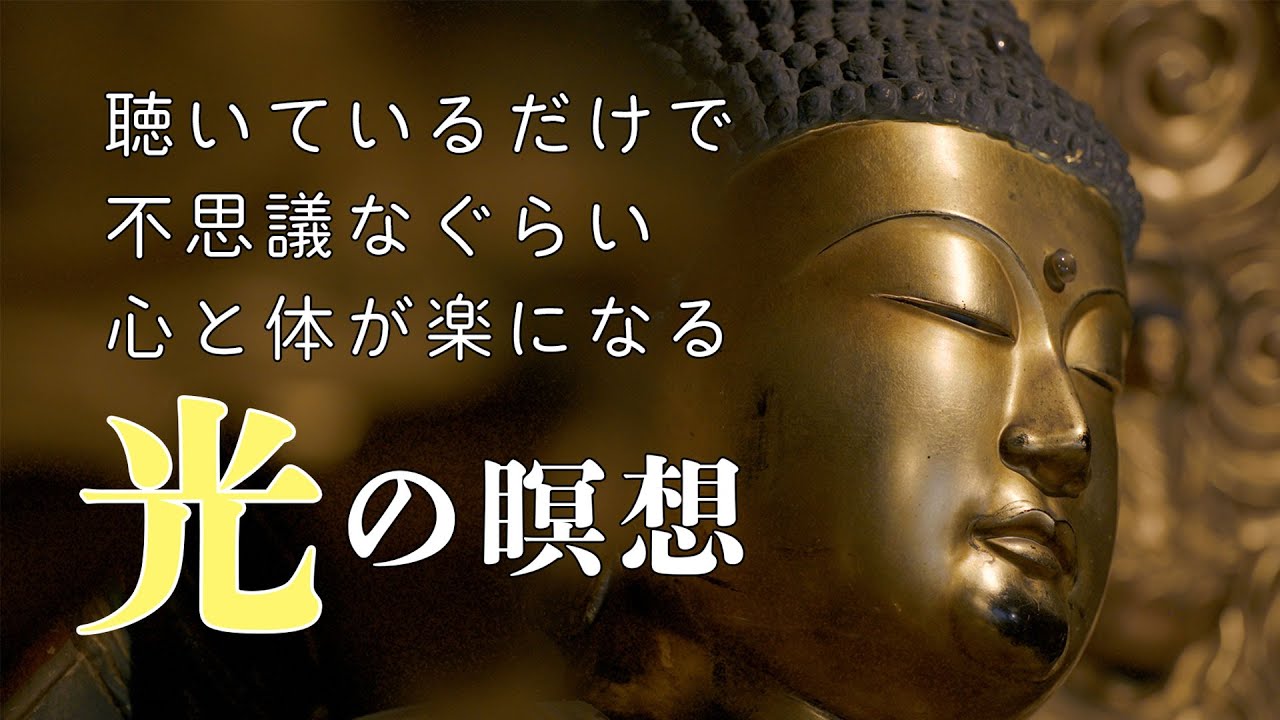 【聴くだけ瞑想】光の瞑想（観無量寿経「仏身観」）