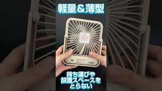 【国華園】薄型 卓上扇風機 紹介動画 #扇風機