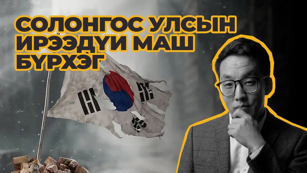 СОЛОНГОСЫН ИРЭЭДҮЙ МАШ БҮРХЭГ!!!