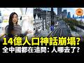 14億人口是真是假？ 中國突然變空城，全國都在追問：人哪去了？