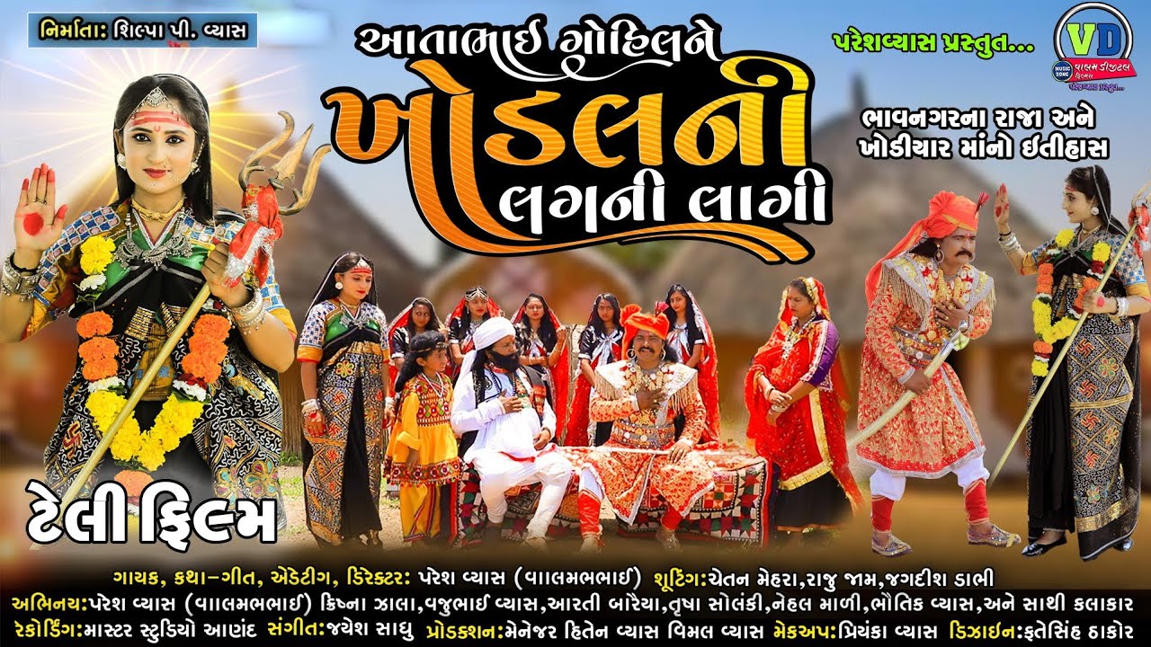 આતાભાઇ ગોહિલ ને ખોડલની લગની લાગી | Aatabhai Gohil Ne Khodalni Lagani Lagi Valambhai Nu Dharmik Song